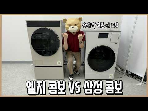 [귀곰] 26년 일체형 세탁건조기 비교 승자는? (놀라운 결과) 영상 썸네일