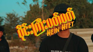 ဝိုင်းကြီးပတ်ပတ် - Hein Htet (MV)