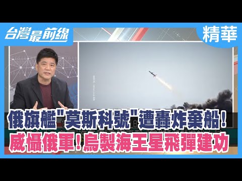 俄旗艦"莫斯科號"遭轟炸棄船! 威懾俄軍!烏製海王星飛彈建功【台灣最前線 精華】2022.04.14