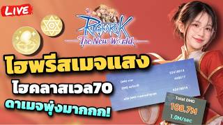 Ragnarok The New World ไฮพรีสเวล 70 สายแม็กนัสจูเด็ก พระแสงเต็มตัว Ragnarok The New World ไฮพรีสเวล 70 สายแม็กนัสจูเด็ก พระแสงเต็มตัว