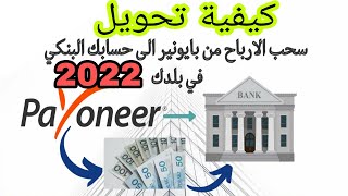 كيفاش ترسل المال من حسابك Payoneer الى الحساب البنكي CIH في المغرب
