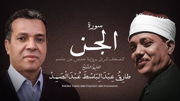 سورة الجن | الشيخ طارق عبد الباسط عبد الصمد - مرتل