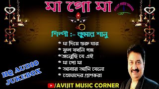Kumar Sanu Bengali Album Songs | Ma Go Ma | HQ Audio Jukebox | All Time Hits | Avijit Music Corner