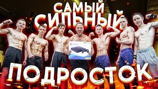 КТО СИЛЬНЕЕ, ПОЛУЧИТ PS4 / БИТВА ПОДРОСТКОВ