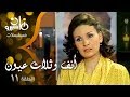 مسلسل أنف وثلاث عيون كمال الشناوي يسرا ليلى علوي الحلقة 11 من 14 