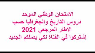 الثانية بكالوريا: دروس التاريخ والجغرافيا الموجودة في الاطار المرجعي الجديد 2021