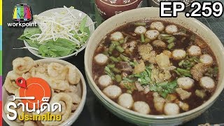 ร้านเด็ดประเทศไทย | EP.259 | 5 ธ.ค. 60