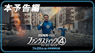 「ファンタスティック４：ファースト・ステップ」本予告編｜7月25日（金）日米同時劇場公開！