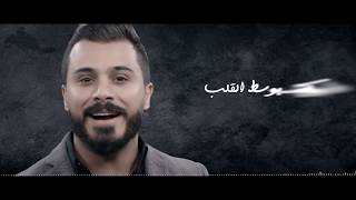 Hussein Al-Salman - Wyak Azal | حسين السلمان  -  وياك اظل