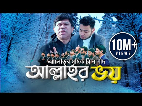 Jader Hridoye Ache Allahr Bhoy Lyrics Iqbal HJ (যাদের হৃদয়ে আছে আল্লাহর ভয় বাংলা গজল)