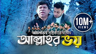 Video thumbnail of "Allah'r VOY || আল্লাহর ভয় || Iqbal HJ & Ummah USA || Official Video || Best Nasheed"