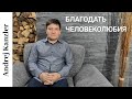 Спасательная Благодать, Человеколюбия/ Andrej Kanzler