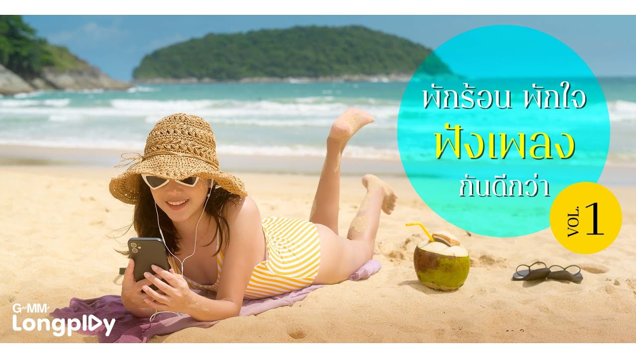 พักร้อน พักใจ ฟังเพลงกันดีกว่า 1 | ซ่อนกลิ่น PALMY,  คนบนฟ้า PARADOX, โปรดเถิดรัก COCKTAIL