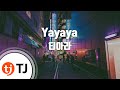 TJ노래방 Yayaya 티아라 TJ Karaoke