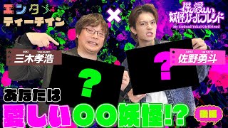 佐野勇斗×三木孝浩 Amazon Originalドラマ「僕の愛しい妖怪ガールフレンド」エンタメティーチイン【後編】