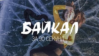 БАЙКАЛ за 90 секунд | красоты зимнего Байкала