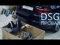 Роботизированная КПП DSG - РАЗОЧАРОВАНИЕ // 1 часть #hpc_service