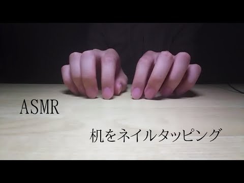 【音フェチ　ASMR】机をネイルタッピング　desk nail tapping