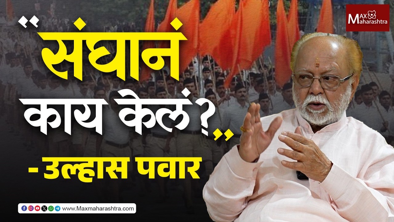 स्वातंत्र्य आंदोलनात जनसंघ, BJP आणि RSS चा कवडीचाही संबंध नव्हता !  | MaxMaharashtra