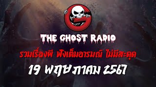 THE GHOST RADIO | ฟังย้อนหลัง | วันอาทิตย์ที่ 19 พฤษภาคม 2567 | TheGhostRadio เรื่องเล่าผีเดอะโกส