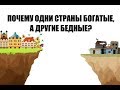 Почему одни страны богатые, а другие бедные?