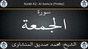 القرآن الكريم بصوت محمد صديق المنشاوي - مرتل - سورة الجمعة