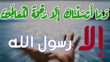 وَمَا أَرْسَلْنَاكَ إِلَّا رَحْمَةً لِّلْعَالَمِينَ__سورة  الأنبياء __سلام صبحي