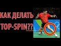 НАСТОЛЬНЫЙ ТЕННИС. КАК ДЕЛАТЬ ТОП-СПИН (top-spin). Настольный теннис топ-спин справа