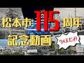 松本市制施行 115周年記念動画