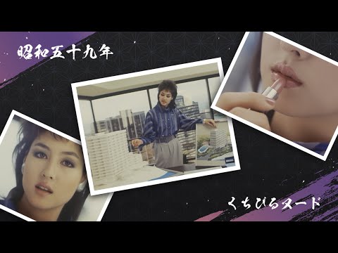 昭和59年 資生堂CM『くちびるヌード』(アンジェラ・ハリー) 【高画質★★☆☆☆】