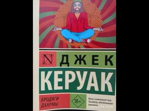 Керуак Джек-Бродяги дхармы гл.24,25 - YouTube