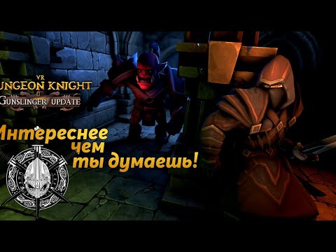 VR Dungeon Knight - Интереснее чем ты думаешь!