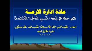 الاستاذ المساعد الدكتورةدنيـا طارق احمد  المحاضرة الاولى بعنوان(مدخل الى مفهوم ادارة الازمة )