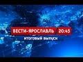 Вести-Ярославль от 12.05.17 20:45