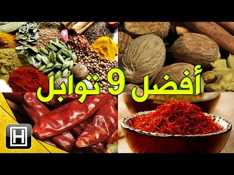 فيديو: التوابل والأعشاب: خصائص مفيدة