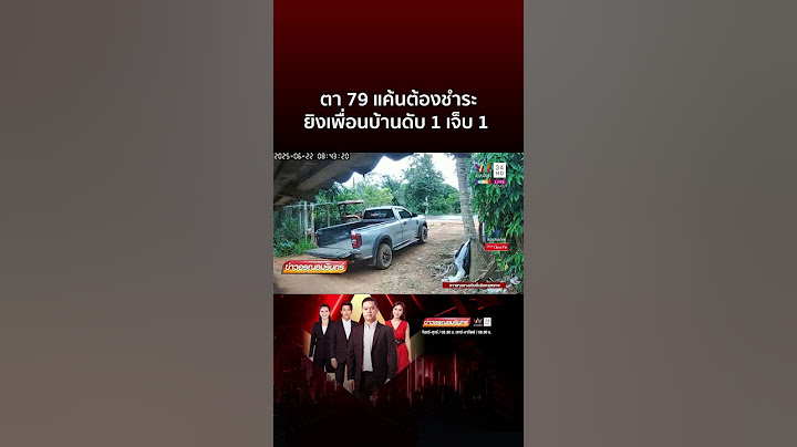 ตา 79 สางแค้นตัดต้นยาง 3 ปี ไล่ยิงเพื่อนบ้านดับ 1สาหัส 1 | ข่าวอรุณอมรินทร์