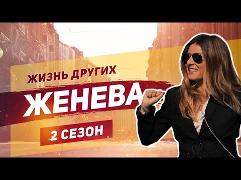 Видео: Женева - Швейцария  | «Жизнь других» | ENG | Geneva | Travel Show "The Life of Others" | 08.09.2019