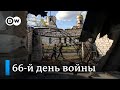 66 день войны: гимн Украины в заблокированной "Азовстали", последствия обстрелов Харькова и Киева