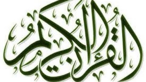 سورة المائدة بصوت الشيخ/سعد بن عبدالله العجمة الغامدي