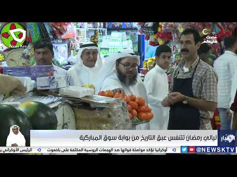 ليالي رمضان تتنفس عبق التاريخ من بوابة سوق المباركية