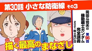 台詞や動きに騙されるな！ 目で語る演出技術「機動戦士ガンダム」完全講座＃96「小さな防衛線」その3