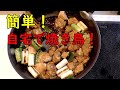 自宅で簡単！串を使わない焼き鳥。