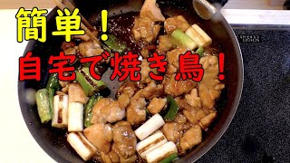 自宅で簡単！串を使わない焼き鳥。