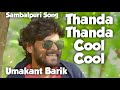 Thanda cool cool umakant barik hit sambalpuri song