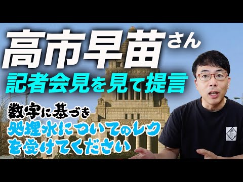 自民党総裁選SP!中国・韓国のプロパガンダ利用気をつけて!高市早苗さん記者会見を見て提言。数字に基づき処理水についてのレクを受けてください!|上念司チャンネル ニュースの虎側