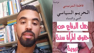 فاطمة المرنيسي-الحريم السياسي: ما السر وراء تهميش المرأة سياسيا في العالم الإسلامي؟