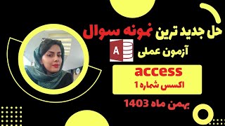 حل جدید ترین نمونه سوال آزمون اکسس از دوره ICDL