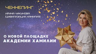Для чего создана новая площадка академии. Платформа для единомышленников. Новые возможности.