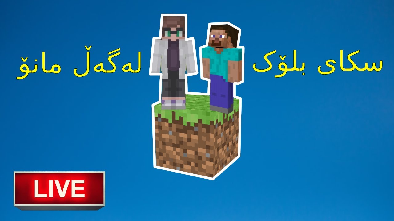MInecraft kurdish / سکای بلۆک  لەگەڵ مانۆ