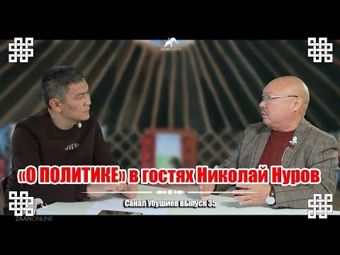 'О политике' с Саналом Убушиевым в гостях Нуров Николай КПРФ выпуск 35